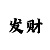 快3本金倍投技巧